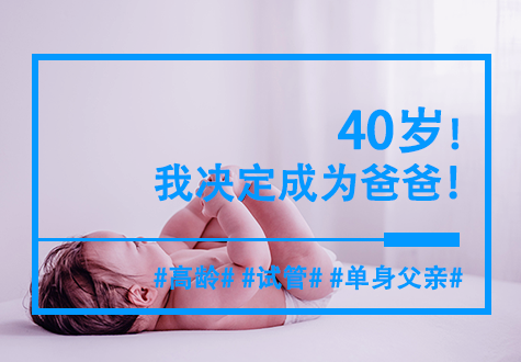 40岁，我迎来了人生新篇章——成为父亲的幸福时刻